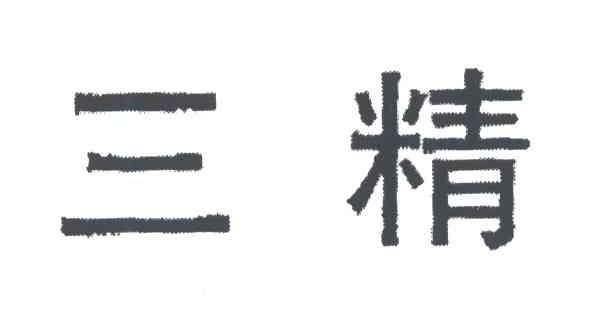 三精