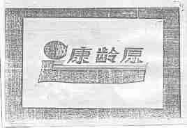 康龄原