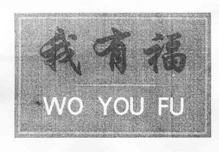 我有福