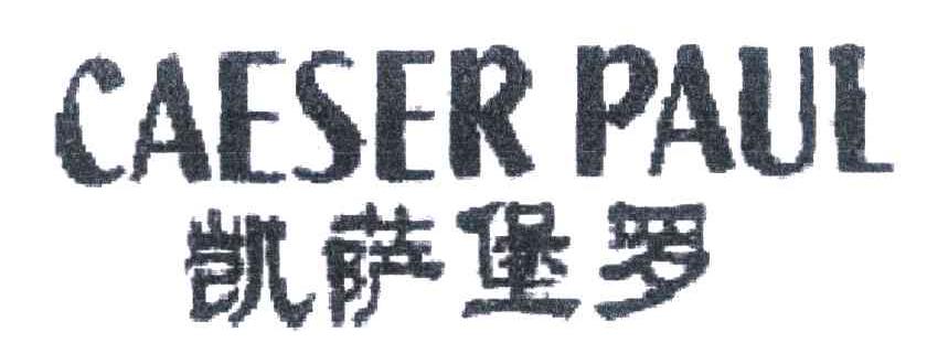 凯萨堡罗 CAESER PAUL