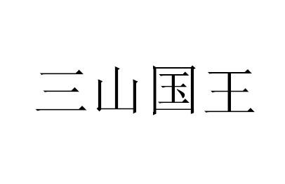 三山国王