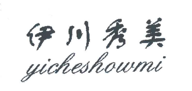 伊川秀美 YICHESHOWMI