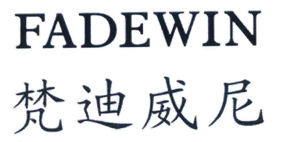 梵迪威尼 FADEWIN