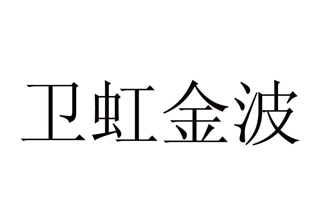 卫虹金波