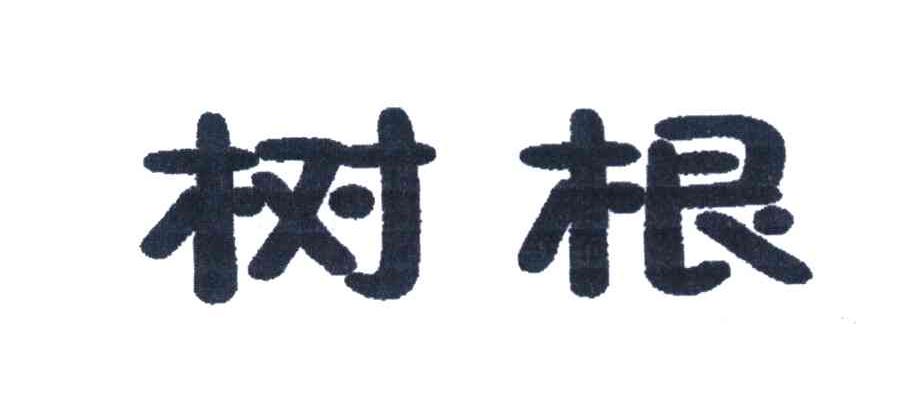 树根
