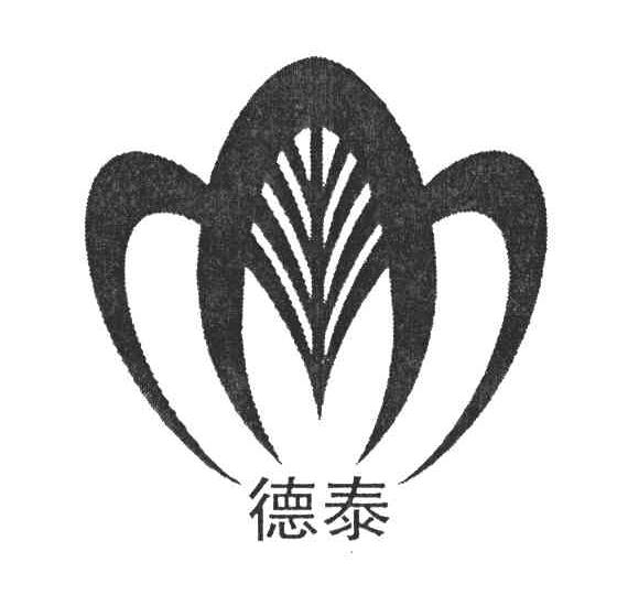 德泰
