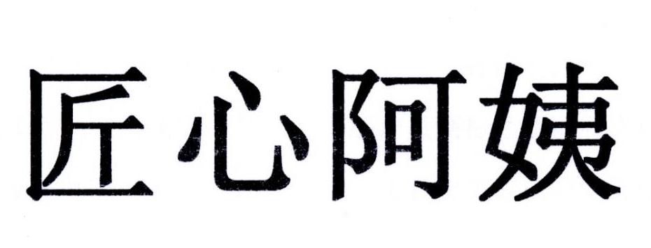 匠心阿姨