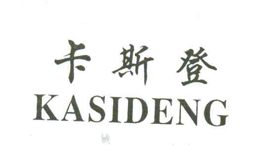 卡斯登