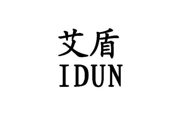 艾盾 IDUN