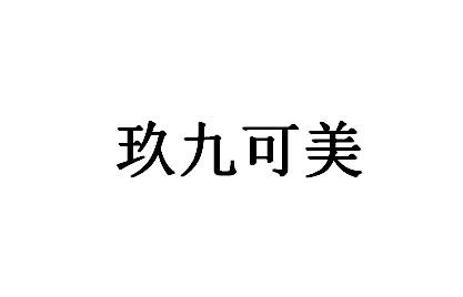 玖九可美