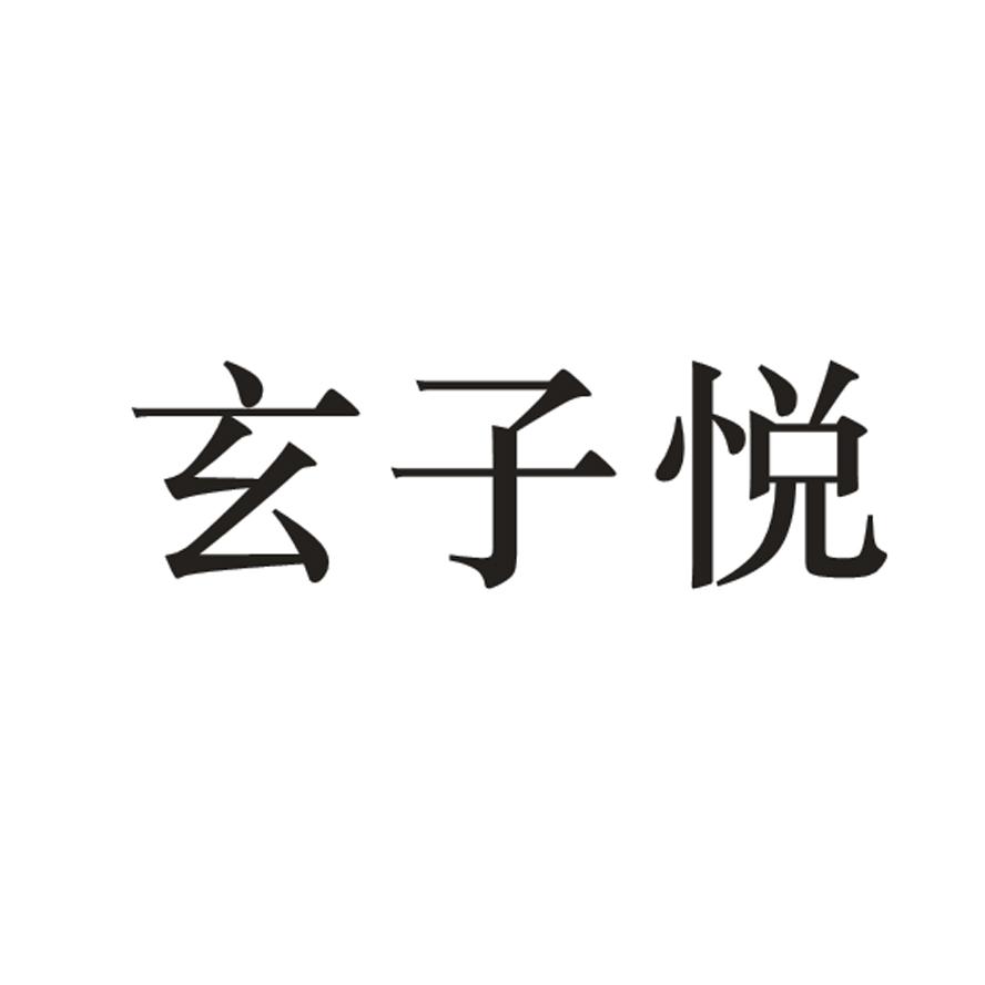 玄子悦
