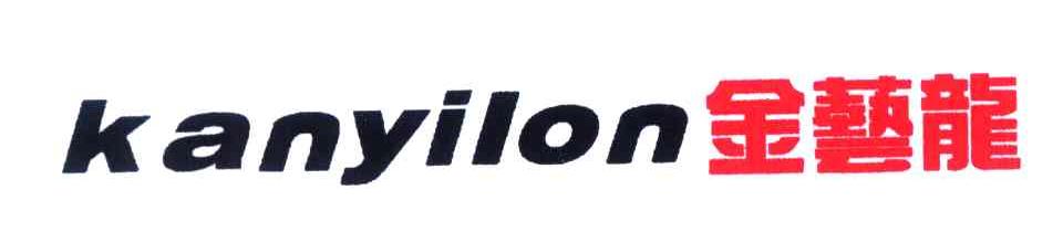 金艺龙;KANYILON