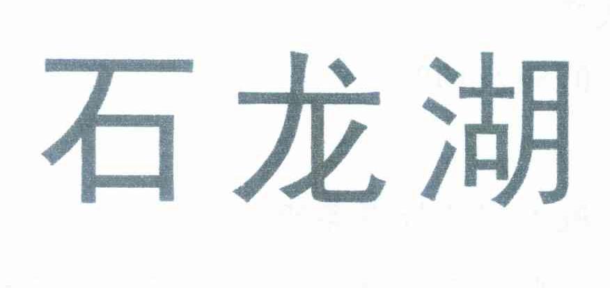 石龙湖