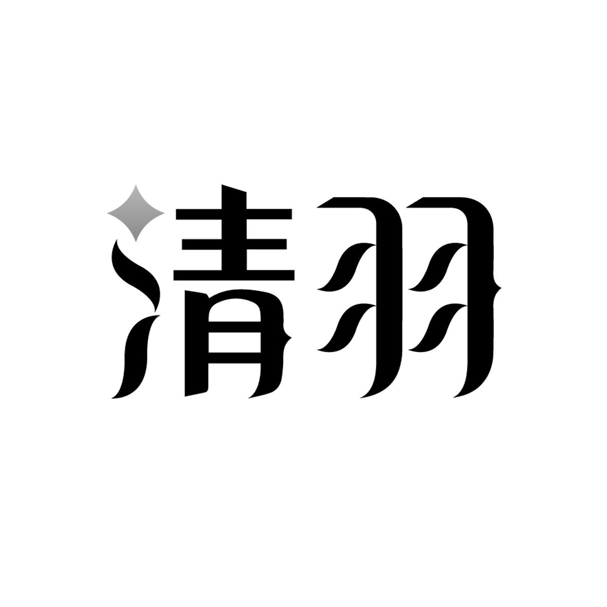 清羽