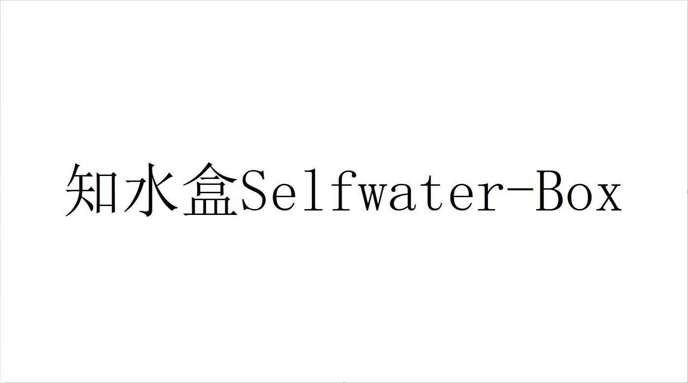 知水盒 SELFWATER-BOX