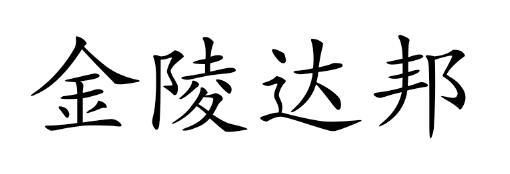 金陵达邦