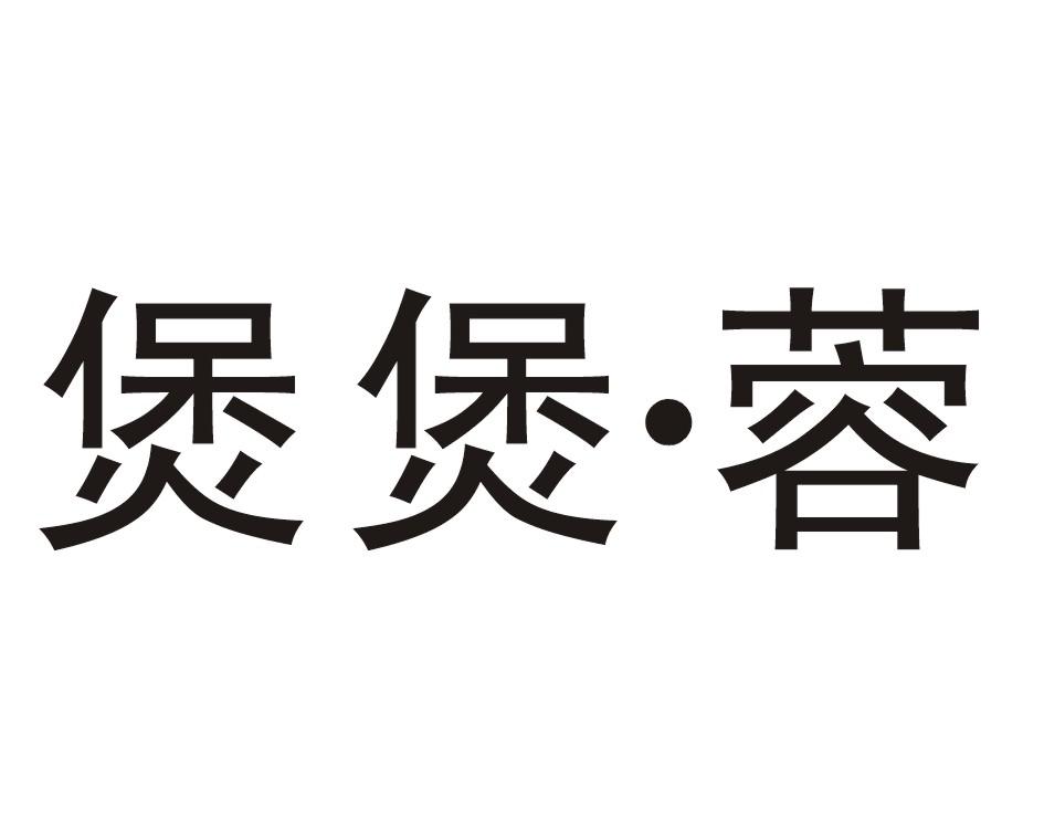 煲煲&middot;蓉