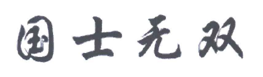 国士无双