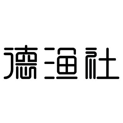 德渔社