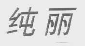 纯丽