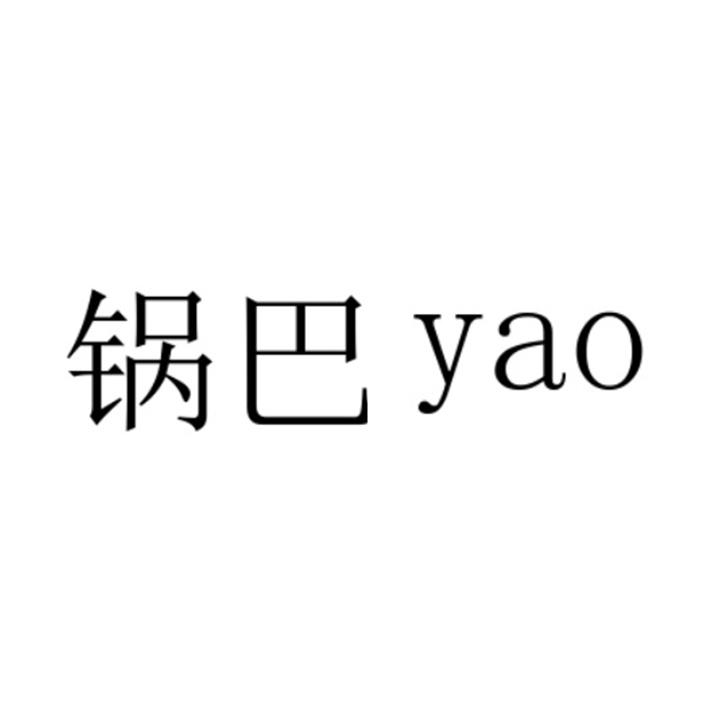 锅巴  YAO