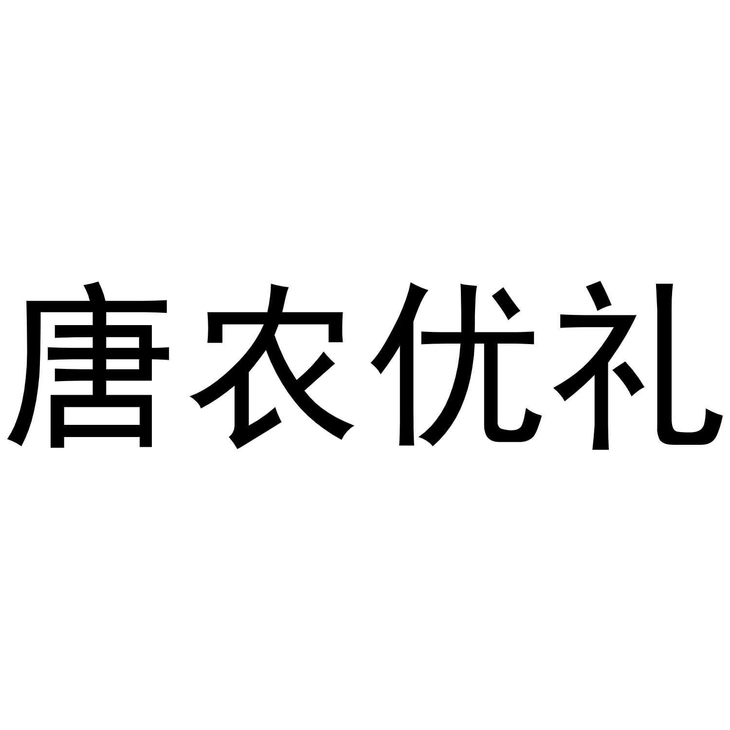 唐农优礼