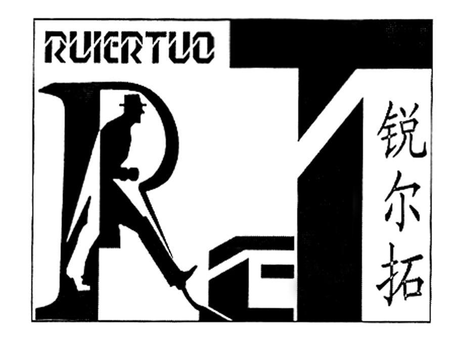 锐尔拓