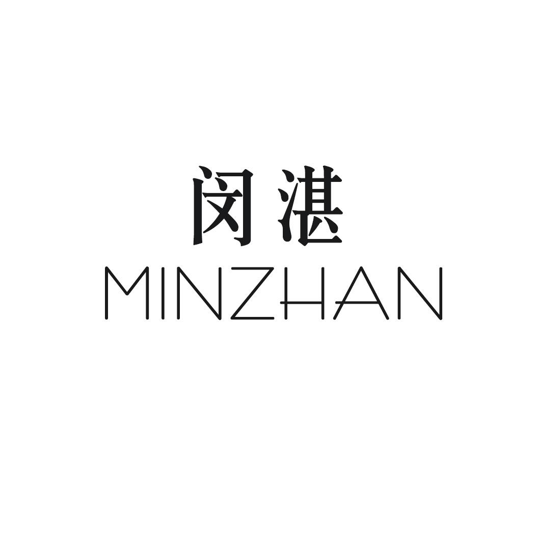 闵湛