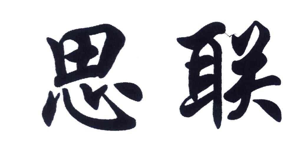 思联