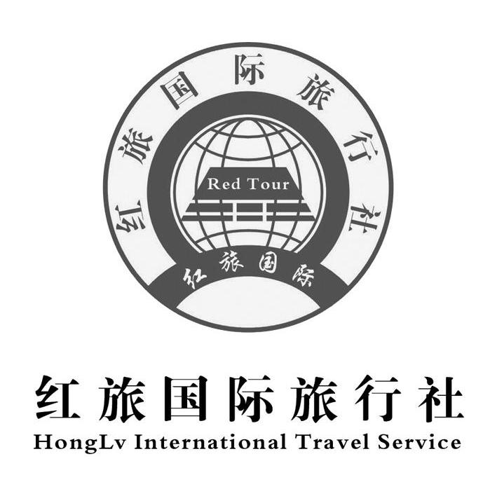 红旅国际旅行社 红旅国际 RED TOUR HONGLV INTERNATIONAL TRAVEL SERVICE