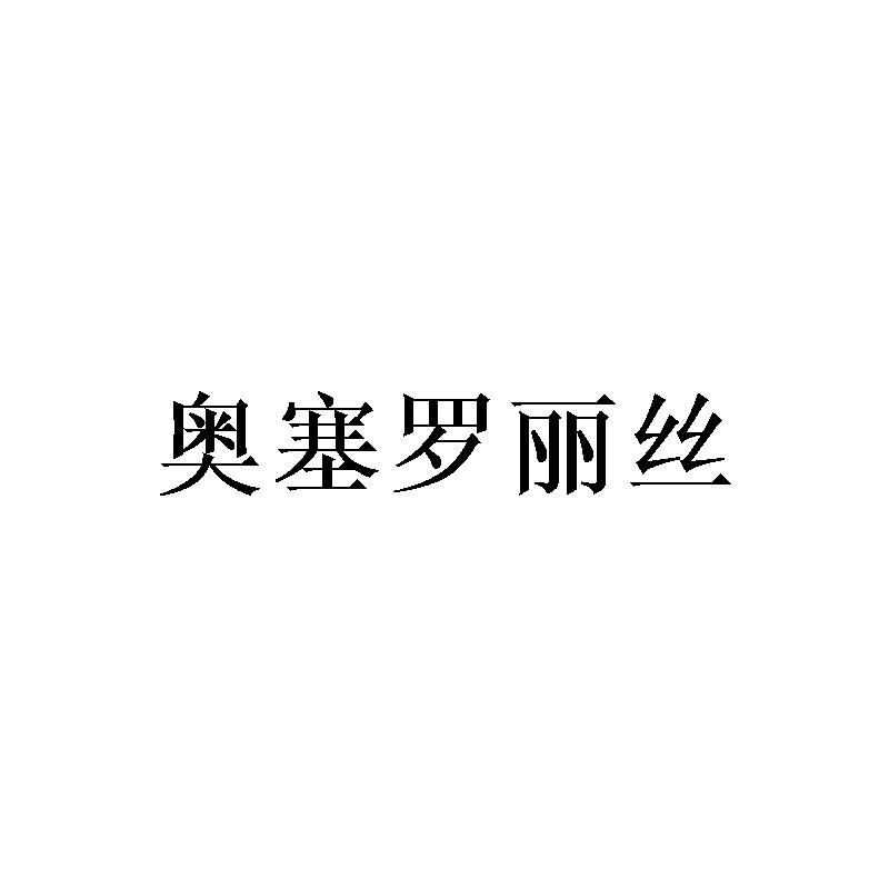 奥塞罗丽丝