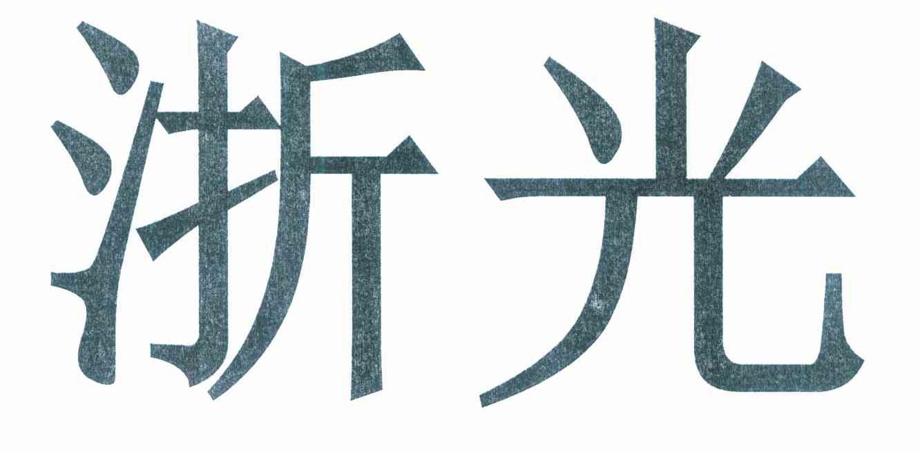 浙光