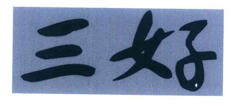 三好