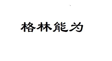 格林能为