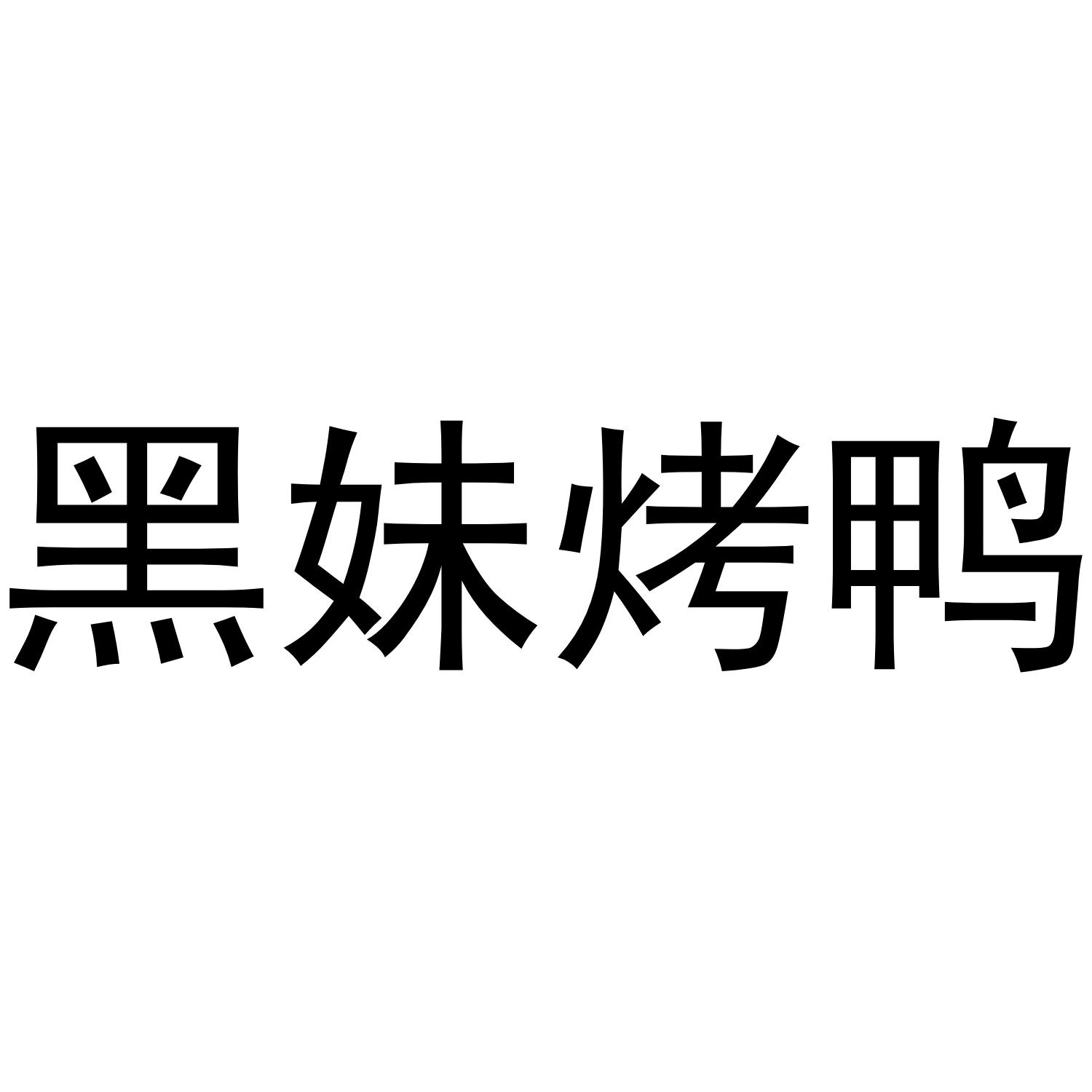 黑妹烤鸭