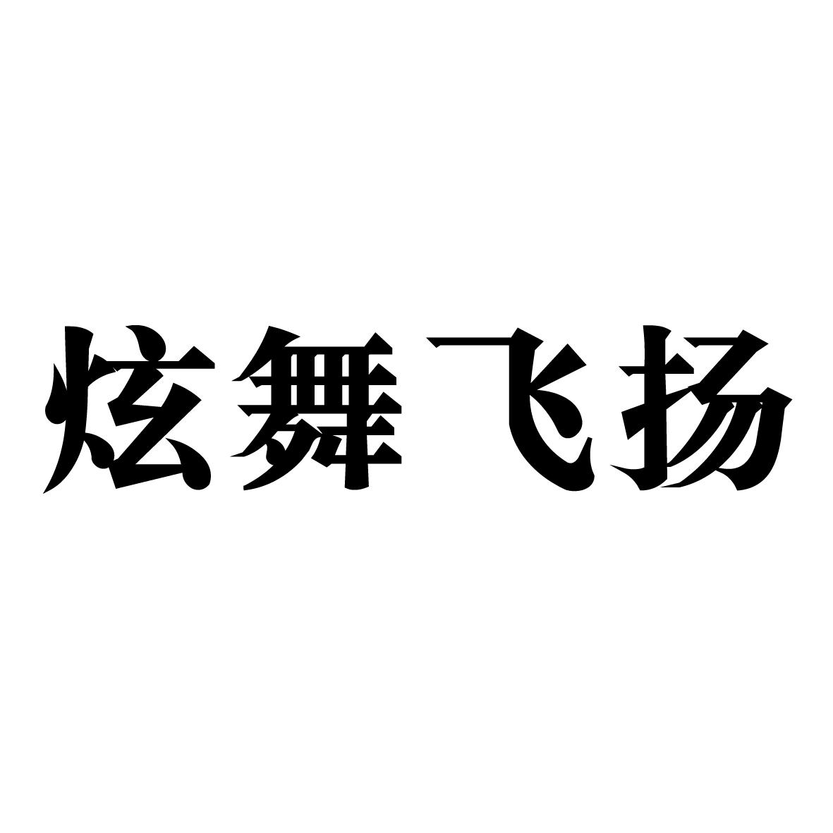炫舞飞扬