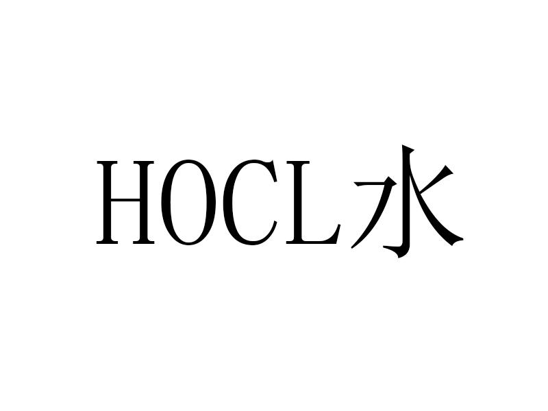 HOCL 水