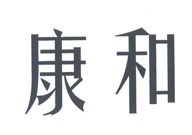 康和