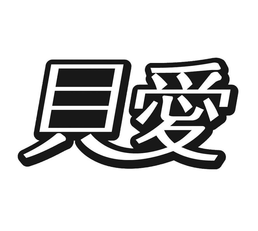 贝爱