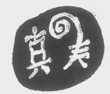 图形