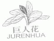 巨人花