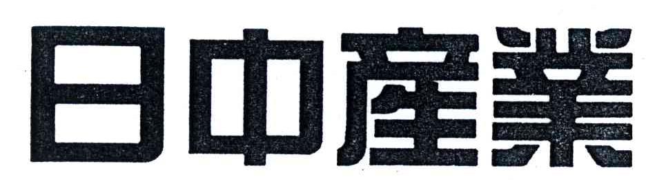日中产业