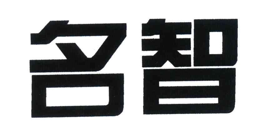 名智