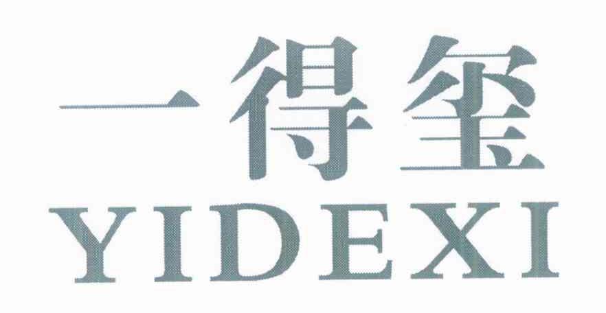 一得玺