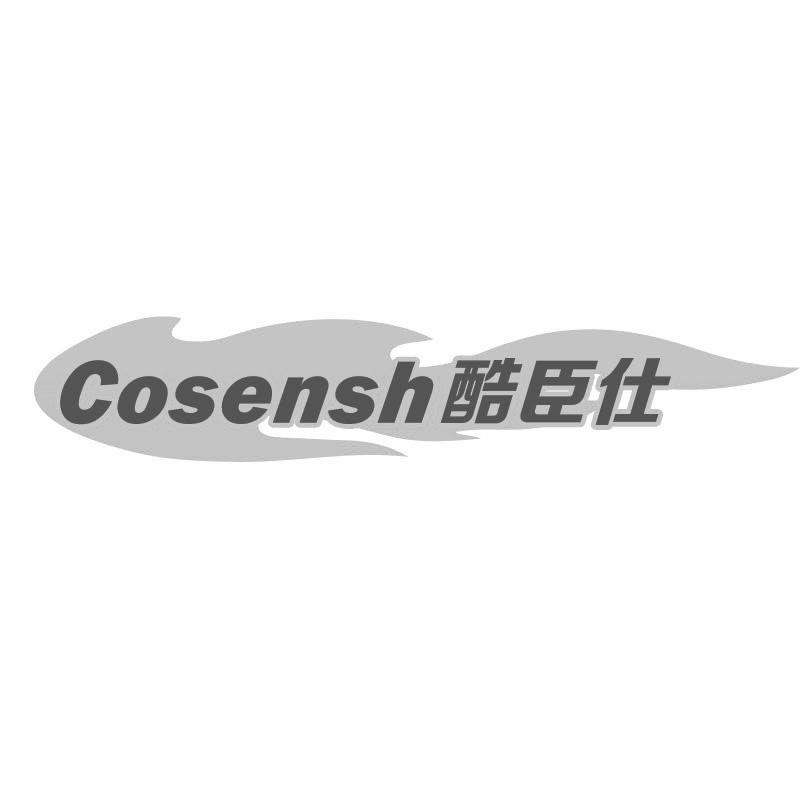 酷臣仕 COSENSH
