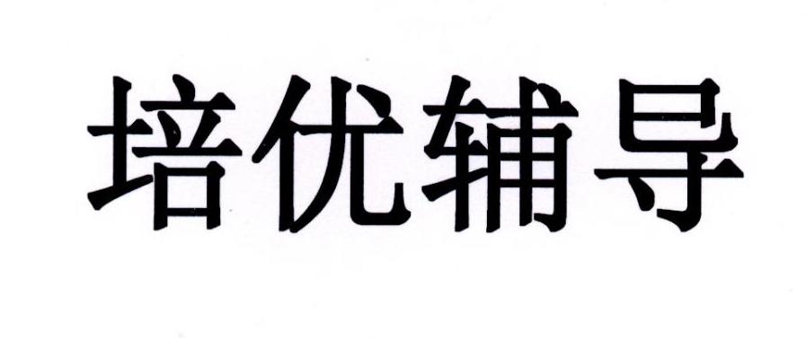 培优辅导