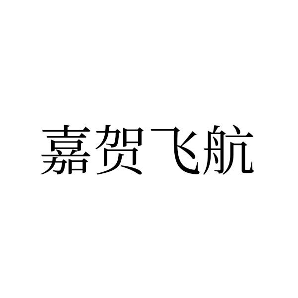 嘉贺飞航