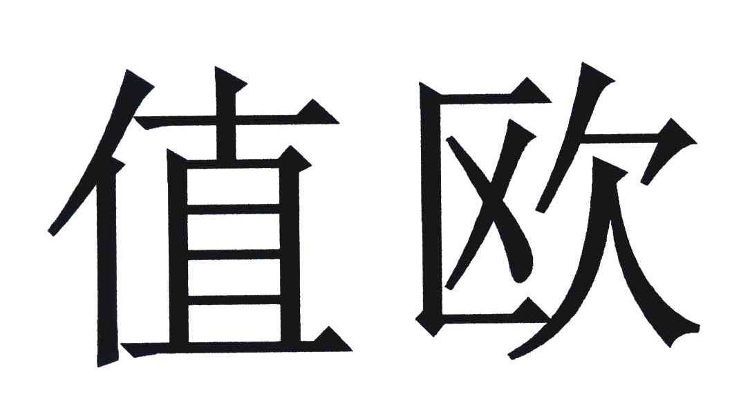 值欧