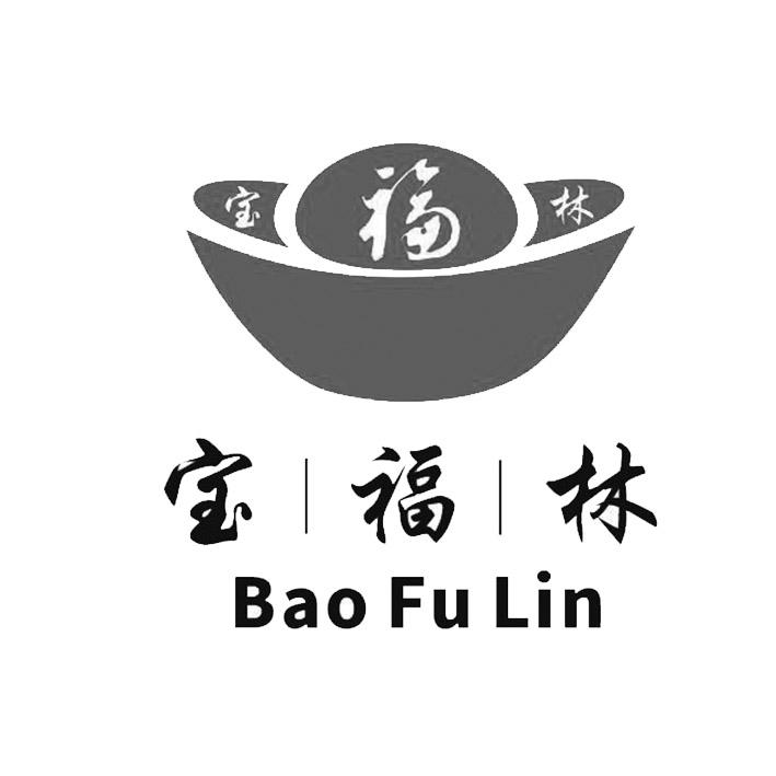 宝福林