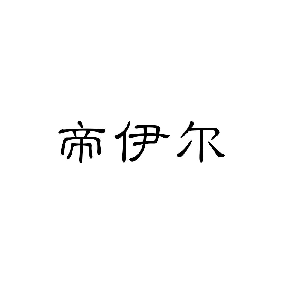 帝伊尔